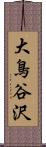 大鳥谷沢 Scroll