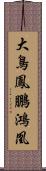 大鳥;鳳;鵬;鴻;凰 Scroll