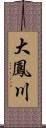 大鳳川 Scroll