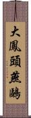 大鳳頭燕鷗 Scroll