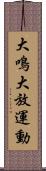 大鳴大放運動 Scroll