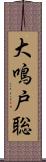 大鳴戸聡 Scroll