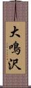 大鳴沢 Scroll