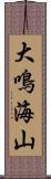 大鳴海山 Scroll