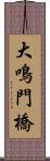 大鳴門橋 Scroll