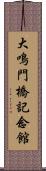 大鳴門橋記念館 Scroll