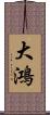 大鴻 Scroll
