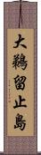 大鵜留止島 Scroll
