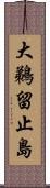 大鵜留止島 Scroll