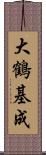 大鶴基成 Scroll