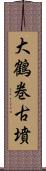 大鶴巻古墳 Scroll