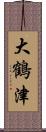 大鶴津 Scroll