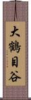 大鶴目谷 Scroll