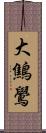 大鷦鷽 Scroll