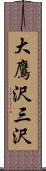 大鷹沢三沢 Scroll