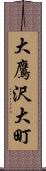 大鷹沢大町 Scroll