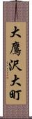 大鷹沢大町 Scroll