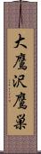 大鷹沢鷹巣 Scroll