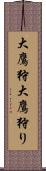 大鷹狩;大鷹狩り Scroll