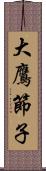 大鷹節子 Scroll