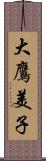 大鷹美子 Scroll