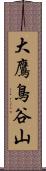 大鷹鳥谷山 Scroll