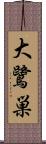 大鷺巣 Scroll