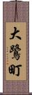 大鷺町 Scroll
