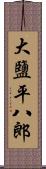 大鹽平八郎 Scroll