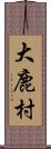 大鹿村 Scroll