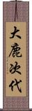 大鹿次代 Scroll