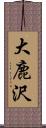 大鹿沢 Scroll