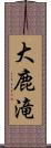 大鹿滝 Scroll