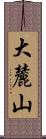 大麓山 Scroll