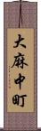 大麻中町 Scroll