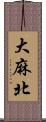 大麻北 Scroll