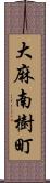 大麻南樹町 Scroll