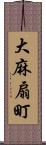 大麻扇町 Scroll