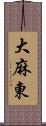 大麻東 Scroll