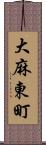 大麻東町 Scroll