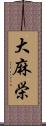 大麻栄 Scroll