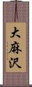 大麻沢 Scroll