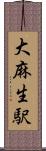 大麻生駅 Scroll