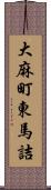 大麻町東馬詰 Scroll