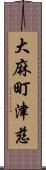 大麻町津慈 Scroll