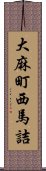 大麻町西馬詰 Scroll