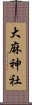 大麻神社 Scroll