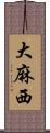 大麻西 Scroll