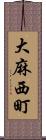 大麻西町 Scroll