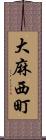 大麻西町 Scroll